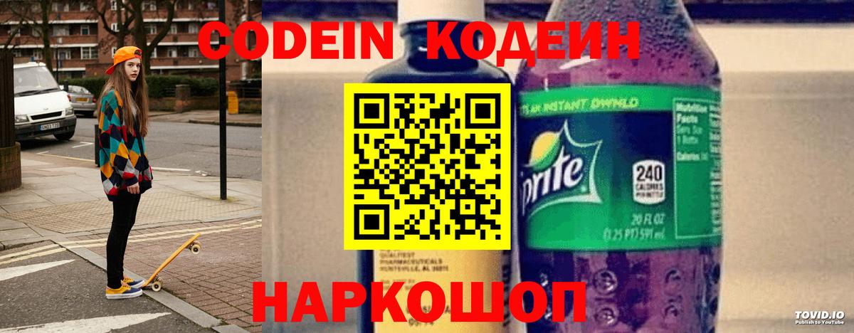 Codein напиток Lean (лин)  Гурьевск 