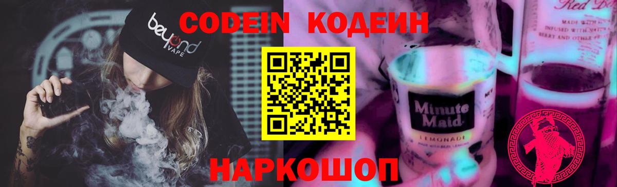 Кодеиновый сироп Lean напиток Lean (лин)  Кодеин Purple Drank  Гурьевск  Вход с VPN 